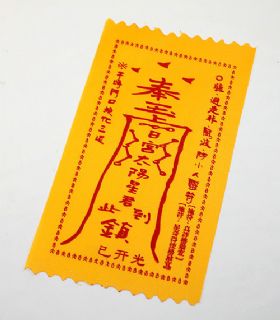 防小人符